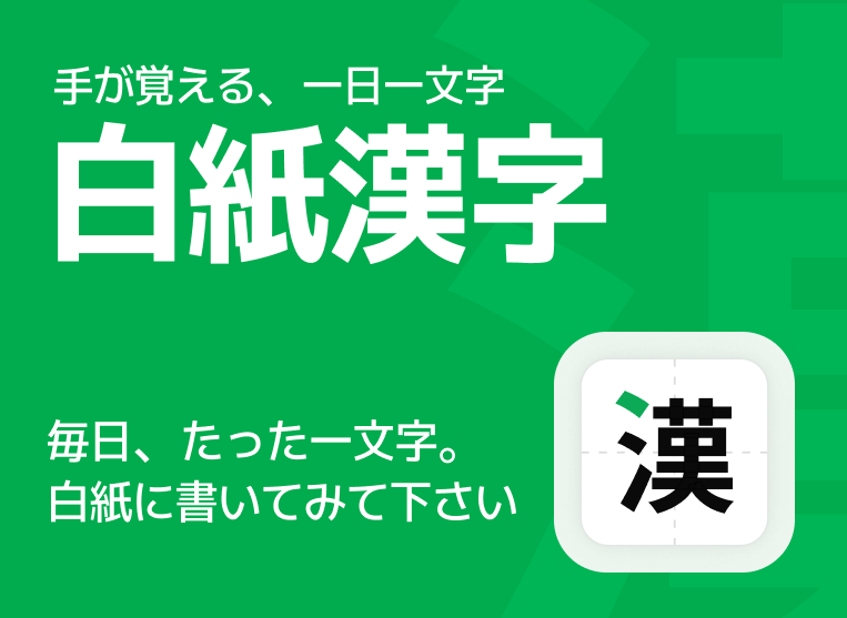 漢字書き取り学習アプリ「白紙漢字」のバナー。「手が覚える、一日一文字」のキャッチコピーとアプリアイコン